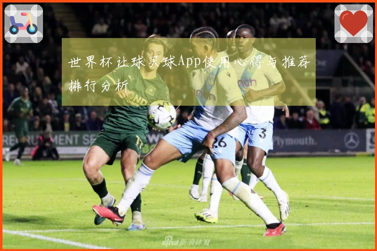 世界杯让球买球App使用心得与推荐排行分析