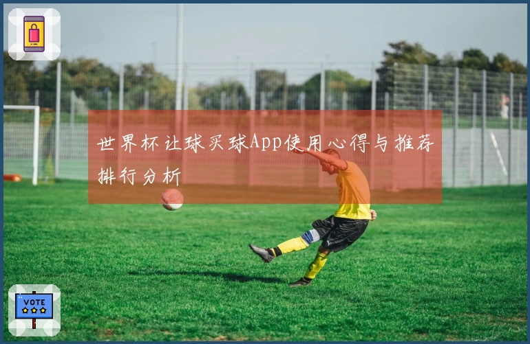 世界杯让球买球App使用心得与推荐排行分析