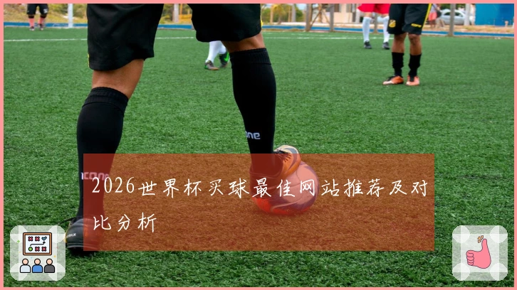 2026世界杯买球最佳网站推荐及对比分析