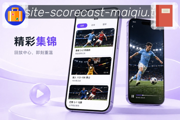 买球站App亮点展示：焦点赛事、热门比赛、赛事热度与重点推荐